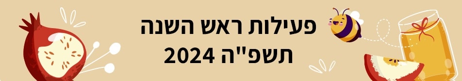 פעילות ראש השנה תשפ"ה 2024